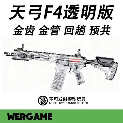 天弓F4透明版电动连发玩具枪AR15