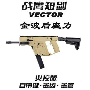 战鹰短剑2.0火控版电动玩具枪维克托3.0金波后坐力Vector道具模型