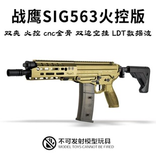 战鹰SIG563电动连发玩具模型枪联动回趟空挂释放男孩吃鸡CS发射器
