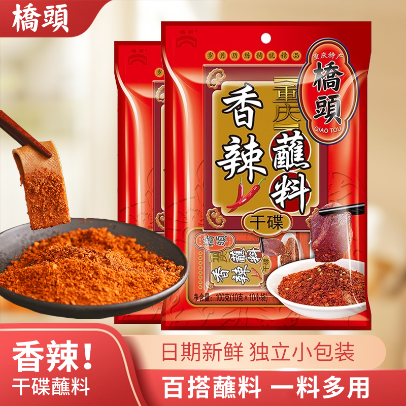 重庆桥头香辣蘸料10g*10小包装干碟辣椒烧烤调料火锅烤肉家用蘸料