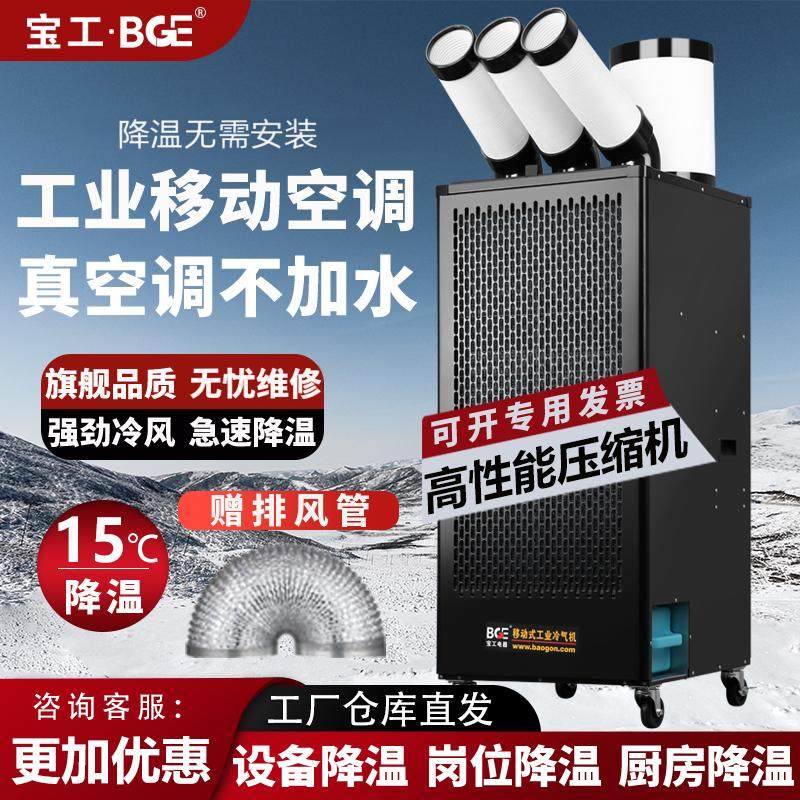 宝工电器工业商用压缩机冷气机冷风机移动空调厨房车间厂房降温