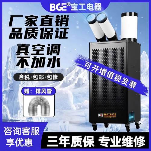 宝工电器移动空调压缩机制冷