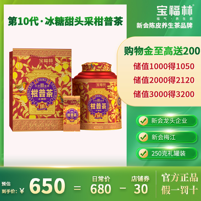 宝福林2025新会梅江头采柑普茶冰糖甜柑普250g小青柑