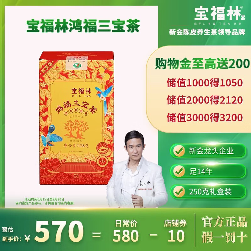 宝福林鸿三茶陈皮新会白鼎