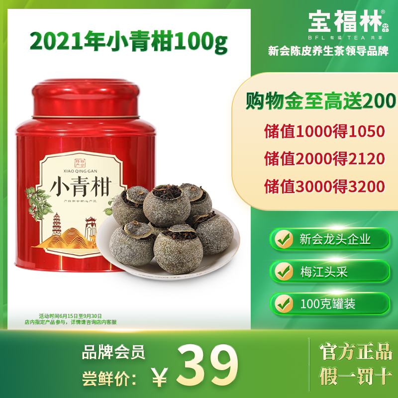 正宗新会宝福林赠体验装赠运费险