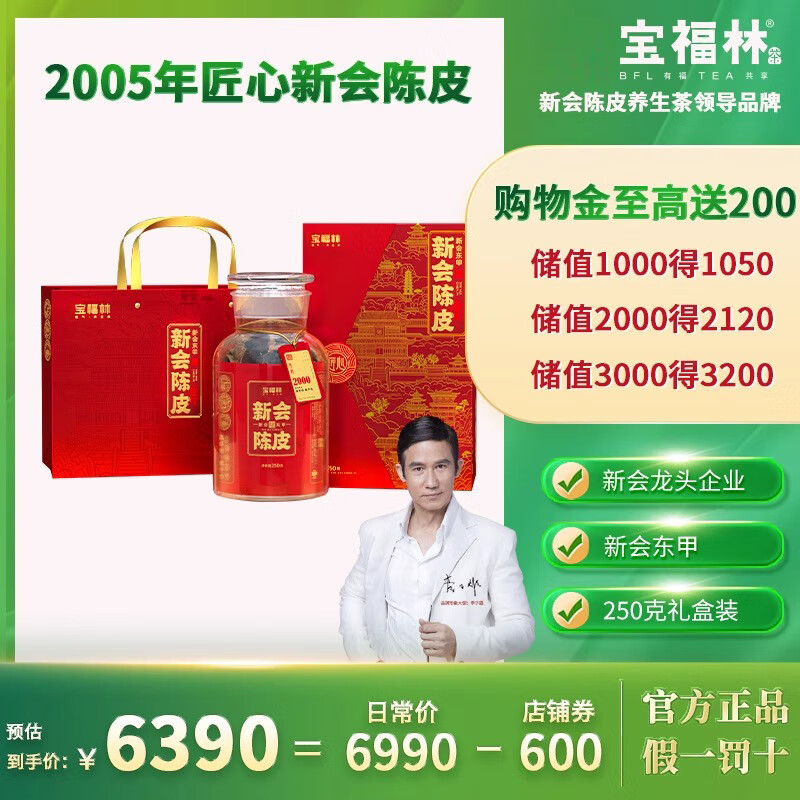 宝福林新会陈皮2010年2005