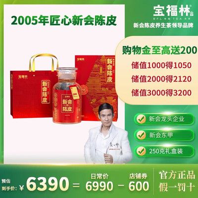 宝福林新会陈皮2010年2005