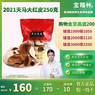 宝福林官方旗舰店2021大红皮二红皮天马梅江新皮250g新会陈皮圈枝
