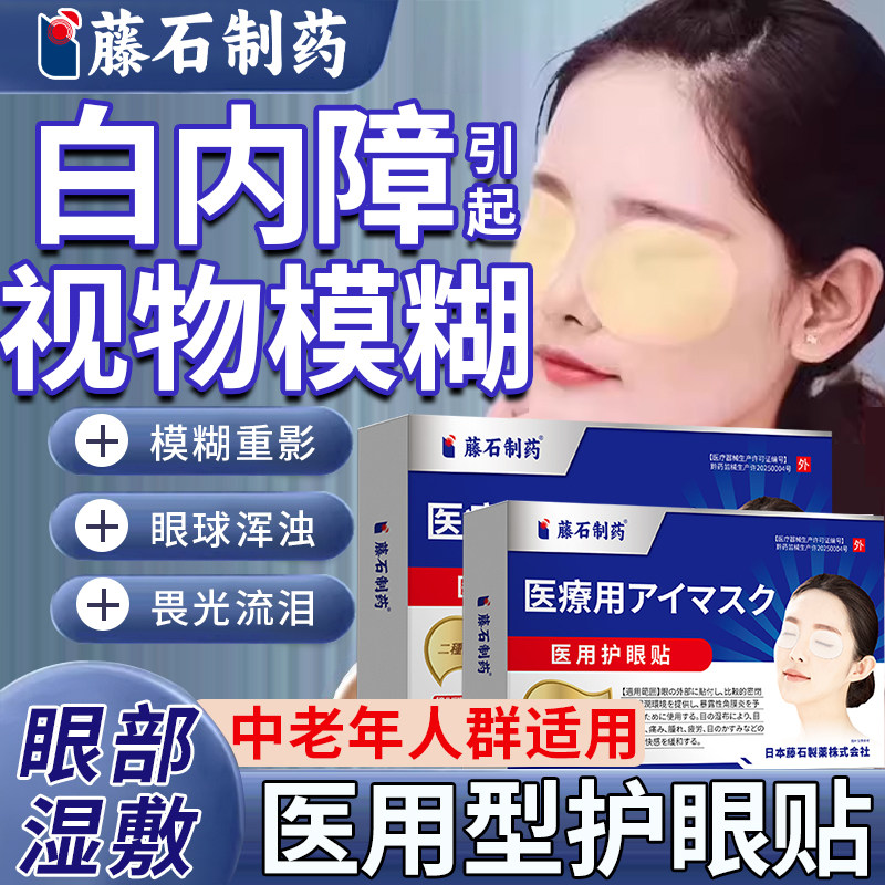 白内障护眼贴蒸汽眼罩专老年人眼药监备案水眼睛模糊看不清热敷QY