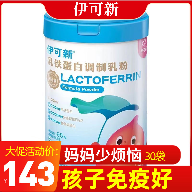 伊可新乳铁蛋白调制乳粉