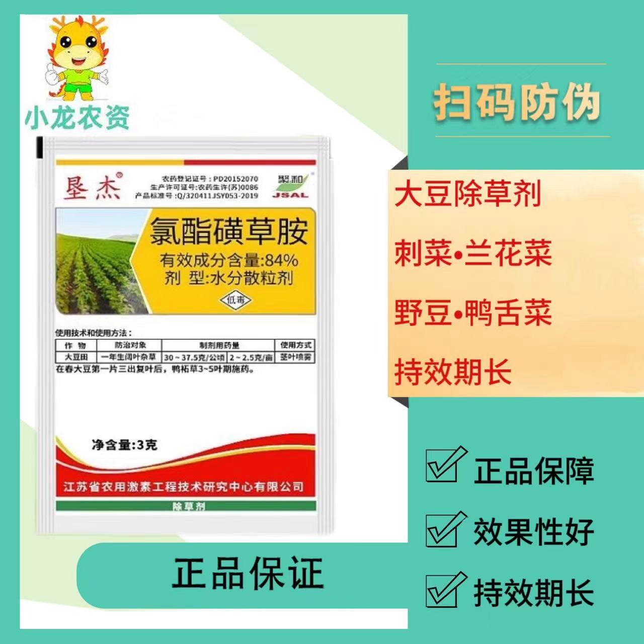 垦杰大豆黄豆苗后除草剂香附子刺儿菜野绿豆84%氯酯磺草胺正品3克