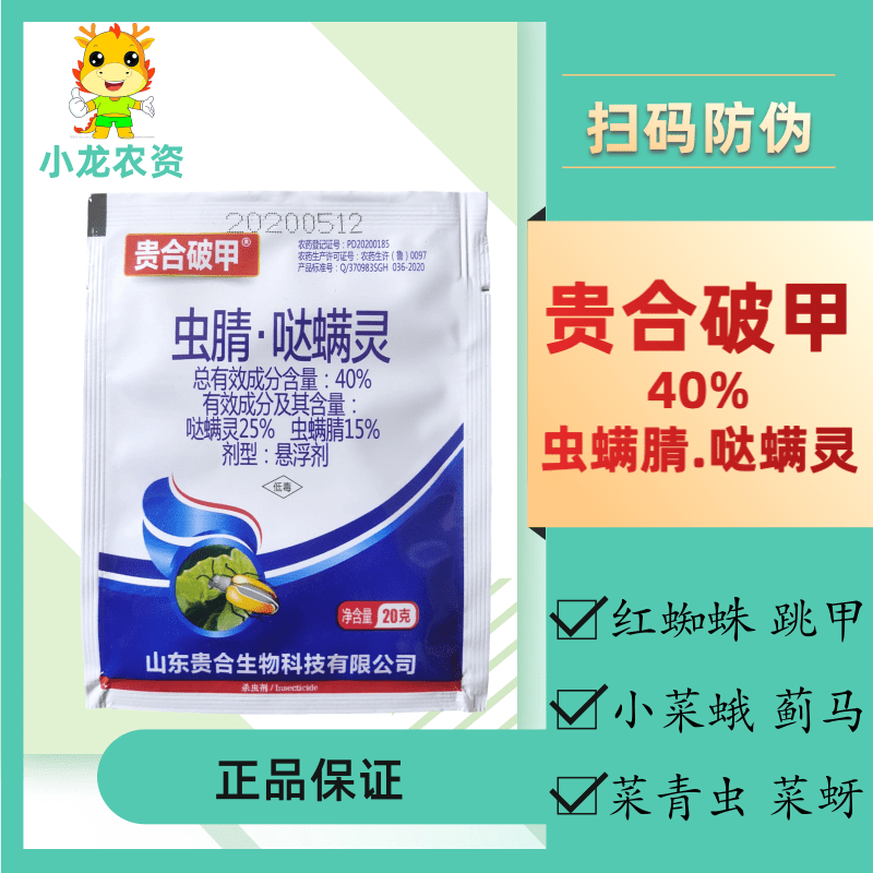 20g贵合破甲40%虫螨腈哒螨灵蔬菜棉花大豆跳甲红蜘蛛菜青虫杀虫剂
