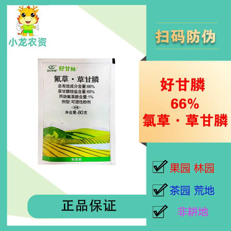 好甘林66%氟草草甘膦广谱速效烂根灭生性果园荒地杂草农药除草剂