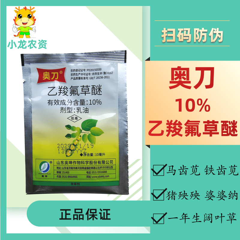 (50袋)奥刀10%乙羧氟草醚猪殃殃马齿苋野油菜大豆花生苗后除草剂