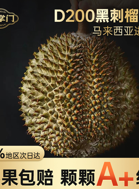 榴掌门黑刺榴莲新鲜D200马来西亚进口树熟液氮榴莲水果包邮A