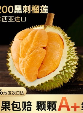 榴掌门马来西亚黑刺榴莲D200正宗进口冷冻榴莲液氮生鲜果水果包邮