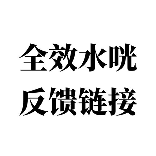 全效水光反馈链接