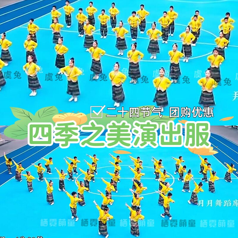 四季之美演出服运动会开场二十四节气歌小学校园集体舞课间韵律操
