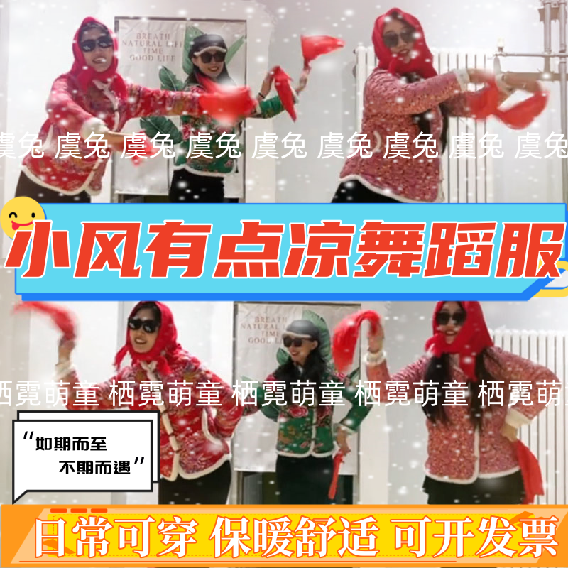 小风有点凉年会元旦演出服改革春风吹满地舞蹈服东北大花轿表演服