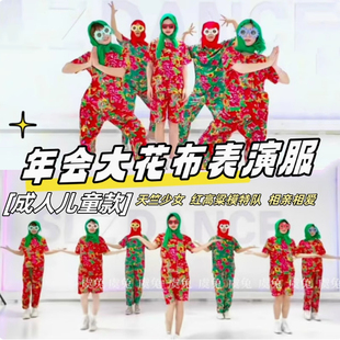 抖音天竺少女年会表演服大展宏图鸿图东北大花布搞笑显眼团建演出