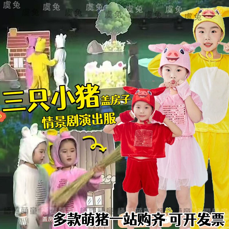 三只小猪盖房子情景剧演出服大灰狼童话故事儿童小猪变形记表演服