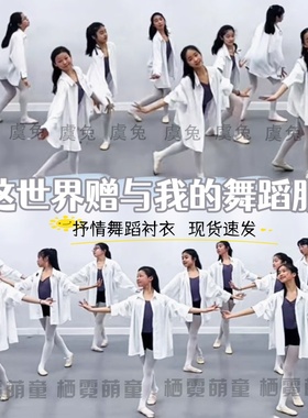 世界赠予我的舞蹈服装茶花开了衬衣亲爱的你啊呀演出服抒情衬衣衫