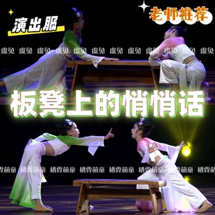 板凳上的悄悄话元旦演出服雨后双人戏莲池上舞蹈服卿卿日常表演服