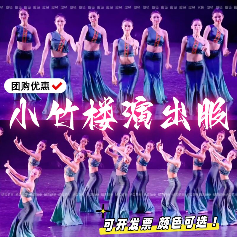 小竹楼演出服傣族舞看了你一眼孔雀舞雨林舞蹈服山间小摆表演服装