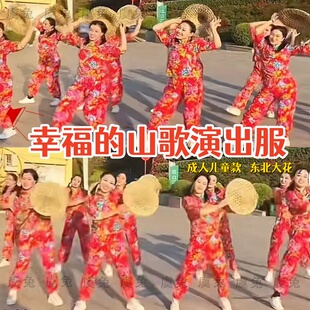 幸福山歌六一年会舞蹈服装网红同款东北大花套装成人儿童开场舞女