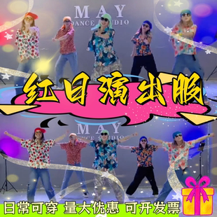 红日演出服姐就是女王舞蹈服2026新编舞蹈欢迎来到90年代表演服装