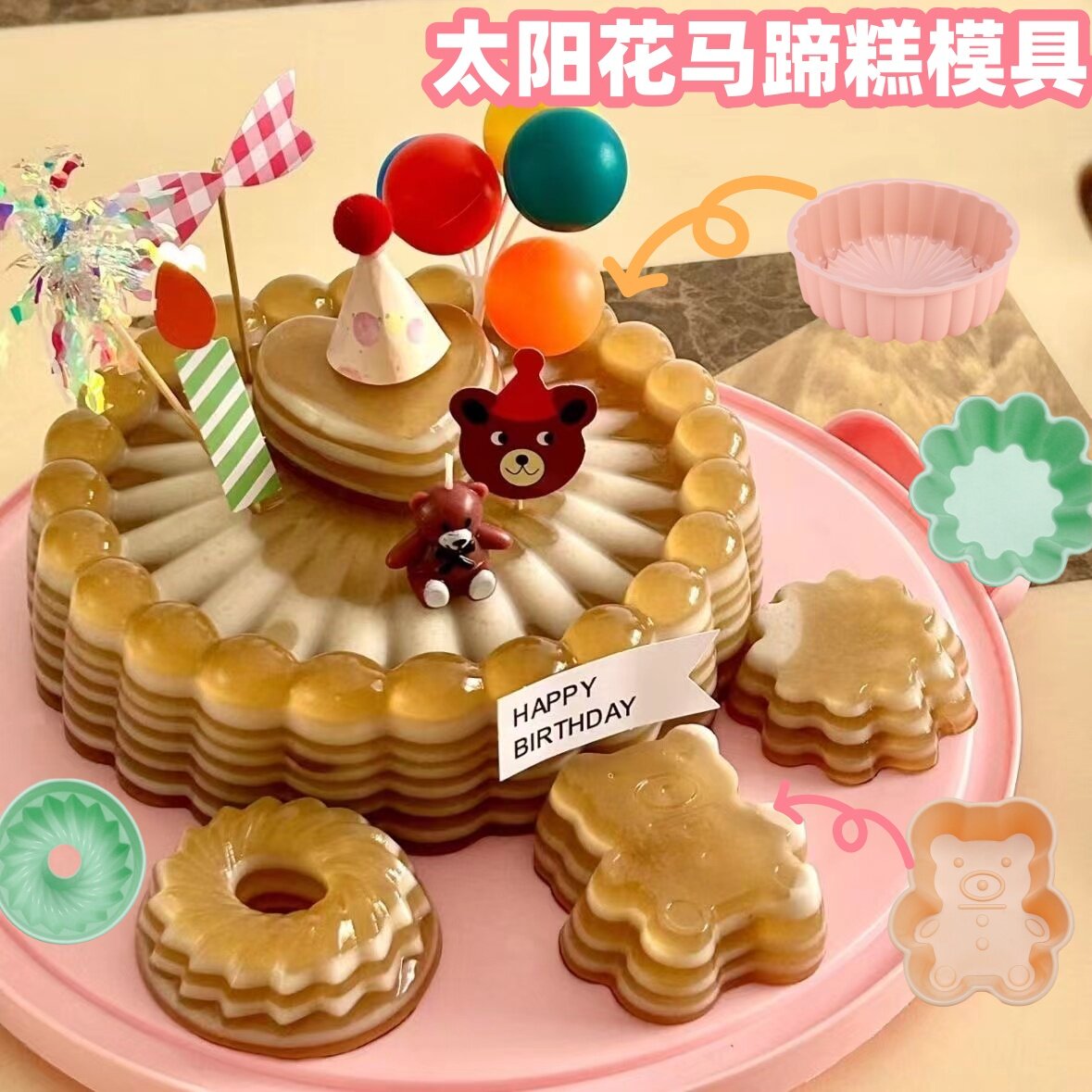 太阳花马蹄糕模具圆形慕斯蛋糕面包花边花型小熊果冻耐高温模具