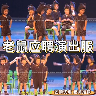 老鼠应聘儿童演出服小老鼠招聘表演情景剧舞蹈服老鼠搬家记表演服