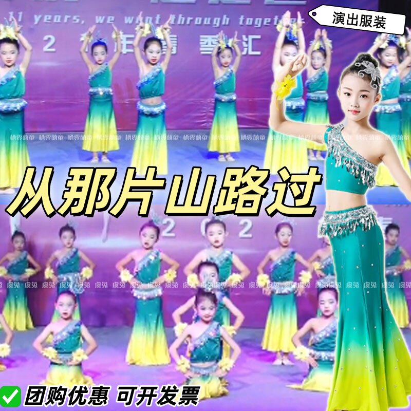 从那片山路过儿童傣族舞演出服彩云之南舞蹈服红山果鱼尾裙表演服