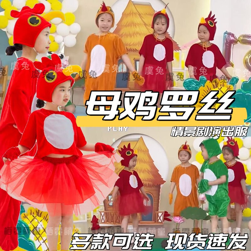 母鸡罗丝情景剧演出服狐狸和小鸡调皮的小黄鸭红公鸡鸡妈妈表演服