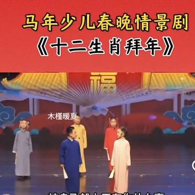 马儿少儿春晚情景剧年十二生肖拜年儿童相声演出服装表演服