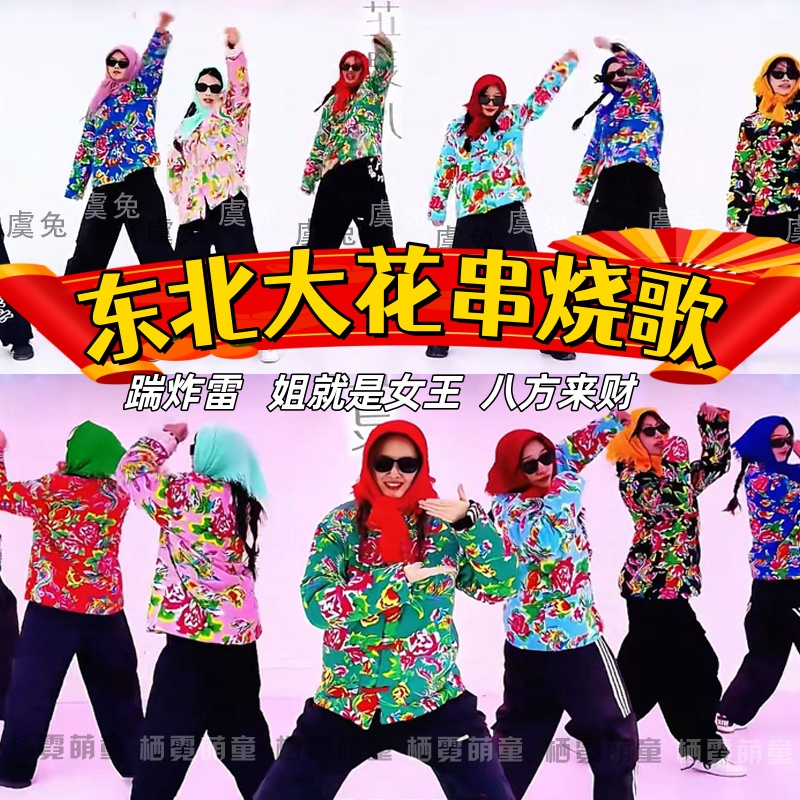 踹炸雷演出服东北大花袄串烧八方来财苹果香卷也卷不动年会表演服