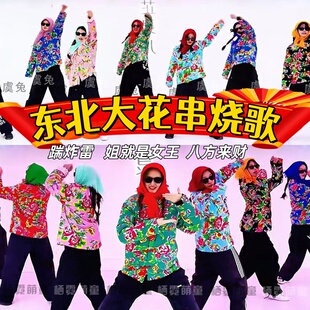 踹炸雷演出服东北大花袄串烧八方来财苹果香卷也卷不动年会表演服