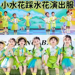 小水花快乐踩水花踏水乐踩雨乐舞蹈演出表演服童趣像你这样的朋友