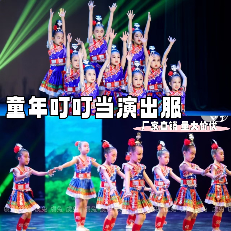 童年叮叮当演出服苗铃声声舞蹈服装苗妞妞表演服少数民族演出服装