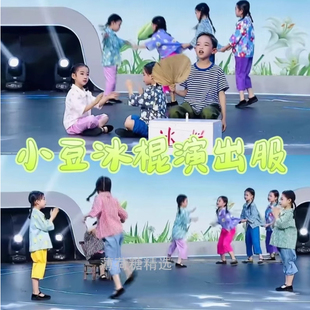 小豆冰棍演出服留守儿童表演服大山里的梦山区遥远的爸爸妈妈舞蹈