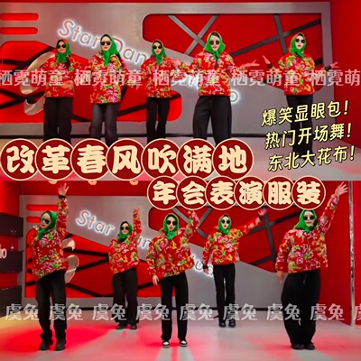 改革春风吹满地年会表演服装东北大花布元旦团建开场舞演出服魔性