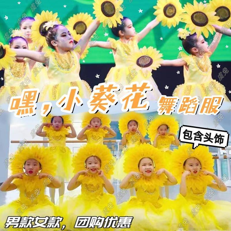 嘿小葵花舞蹈服花儿朵朵向太阳演出服金色童年苏醒的向日葵表演服