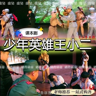 少年英雄王小二课本剧演出服装小英雄雨来表演服农民放牛娃游击队