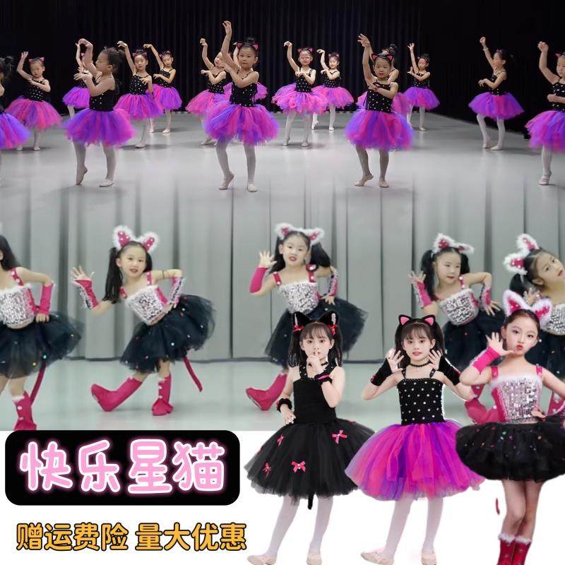 快乐星猫六一猫咪儿童舞蹈演出服三只猫爱跳舞的小怪兽学猫叫芭比