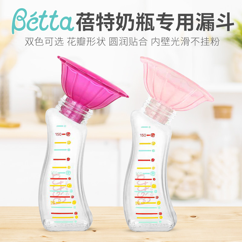 Betta蓓特原装花朵奶粉漏斗配件