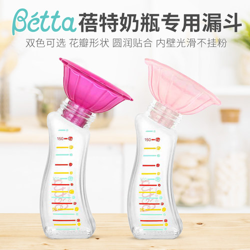 Betta蓓特原装花朵奶粉漏斗配件