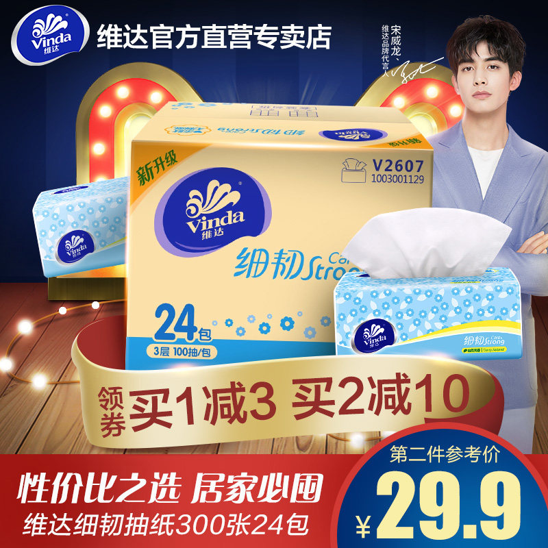 维达细韧纸巾抽纸整箱批3层100抽24包家用实惠装餐巾纸面巾纸T2
