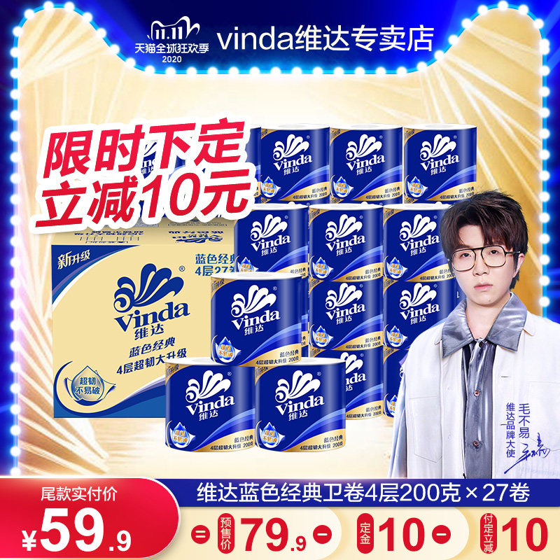 维达蓝色经典有芯卫生纸巾卷纸4层200g27卷家用实惠装整箱卷筒纸Y