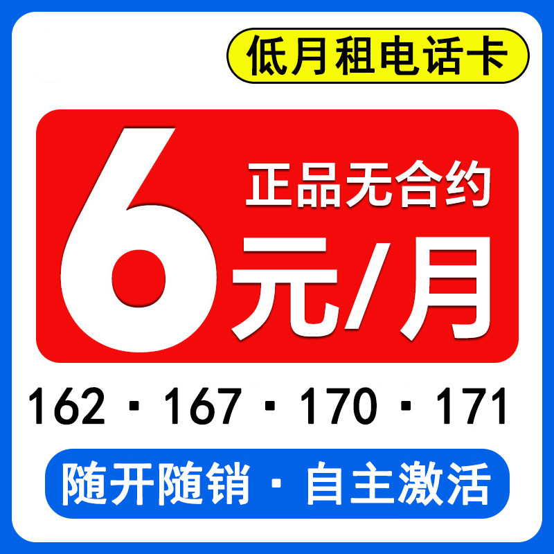低月租手机卡电话卡电话号码无合约6元/月手机号码全国通用