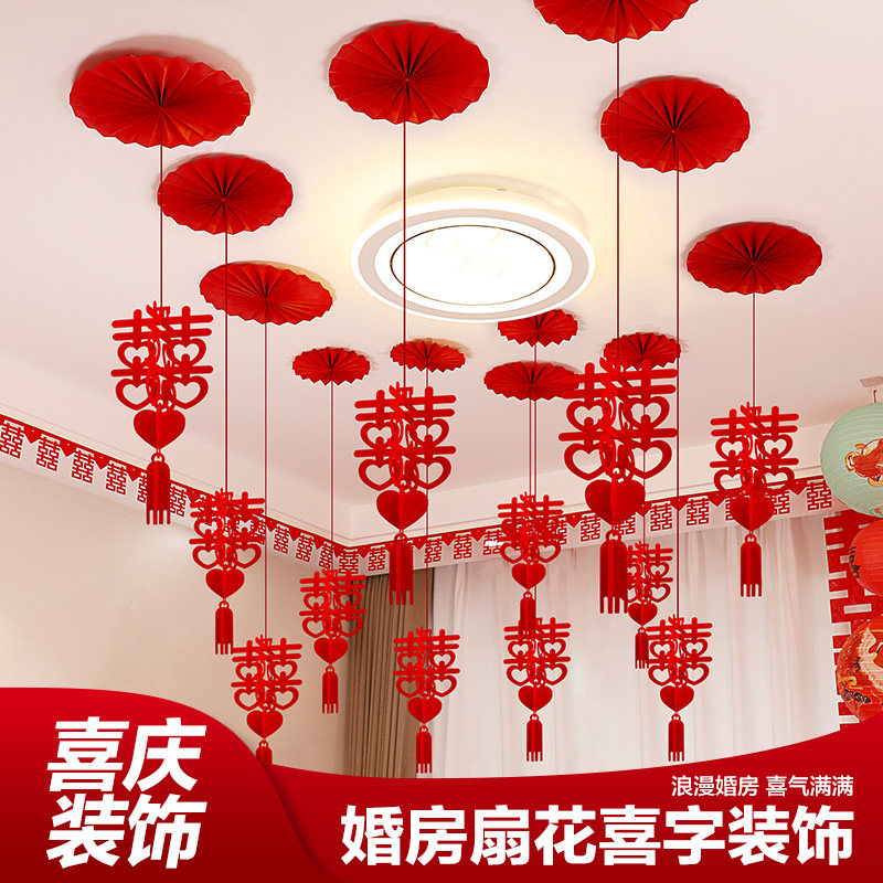 婚房布置结婚吊顶拉花装饰套装婚礼男方新房客厅屋顶喜字吊坠用品